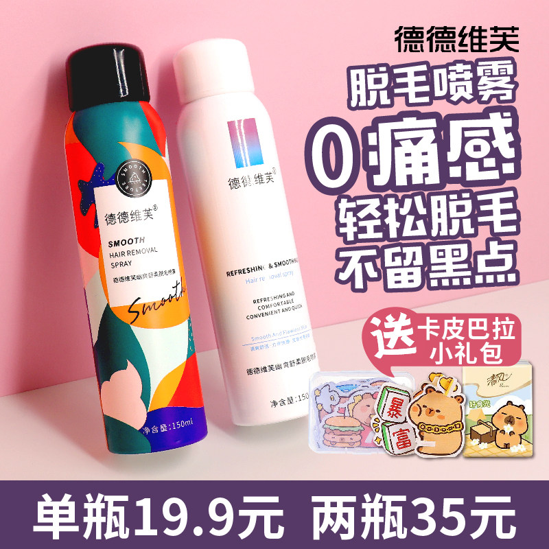 德德维芙脱毛膏喷雾慕斯泡沫神器温和干净男女士专用腋下腿毛全身
