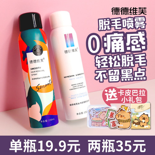 德德维芙正品脱毛喷雾