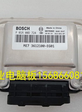 适用长城腾翼C30炫丽发动机电脑板F01R00D724/3612100-EG01/Y全新