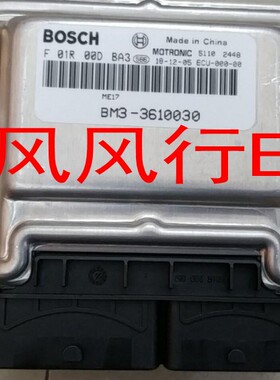 适用东风风行发动机电脑板子F01R00DBA3 BM3-3610030ECU电脑主板
