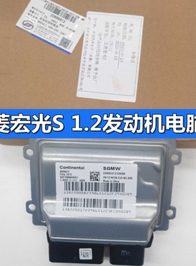 适配于原装五菱荣光五菱宏光S1.2发动机电脑板23922865/23986512