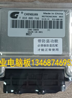 适用海马发动机电脑板 F01RB0DF66 F01R00DF66 SA20-18-881 ME7.8