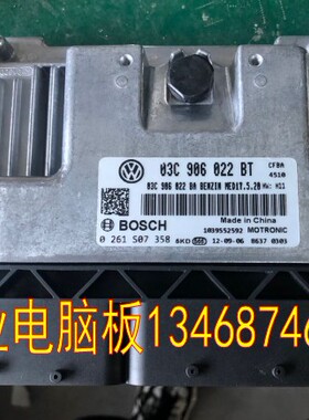适用大众朗逸电脑板0261S06107 03C906022BJ BD BA BB BT CA AH