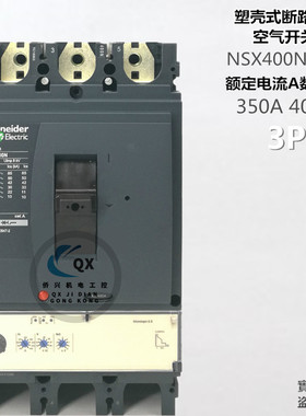 施耐德空气开关断路器 NSX400N 3P400A350A320A 三相空开 总空开