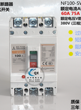 三菱塑壳断路器空气开关 NF100-SW 3P60A75A100A 380V 三相空开