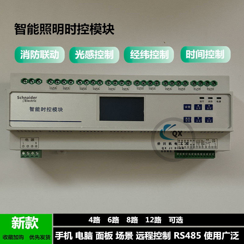 施耐德智能照明时控模块4/6/8/10/12路经纬光控路灯远程RS485