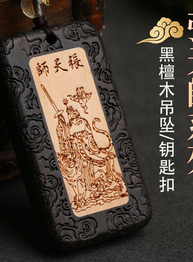 黑檀木张天师平安吊坠招财钥匙扣
