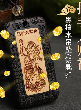 道家已祝2026丙午马年黑檀木招手大财神吊坠锁扣招财进宝钥匙扣饰