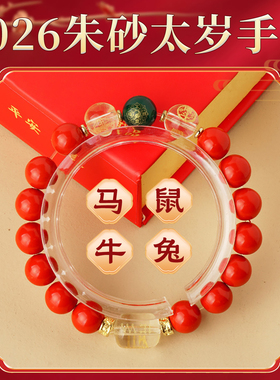2026马年朱砂马鼠兔牛太岁手链