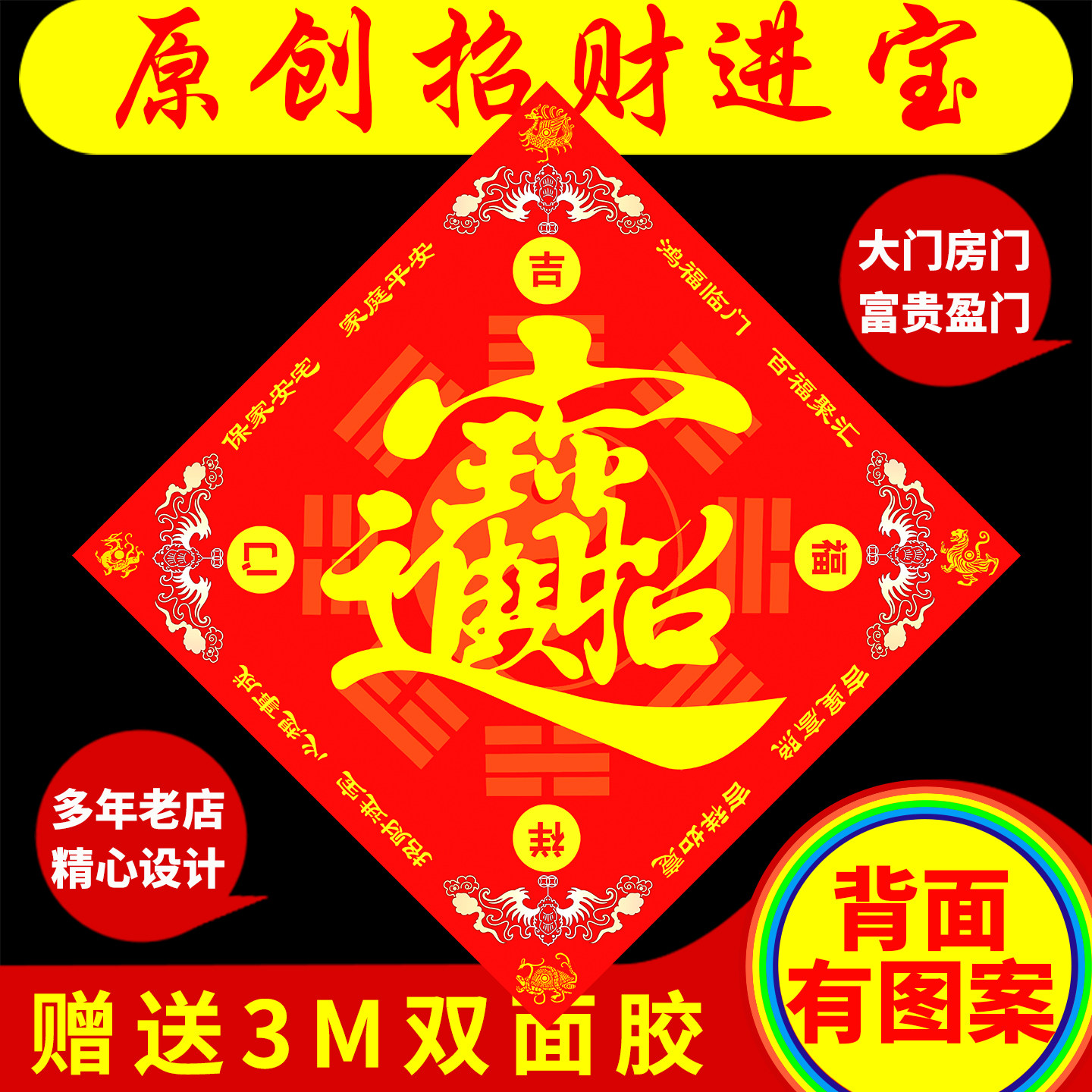 原创意招财进宝福字门贴大门迎门墙贴纸高档乔迁开业福字解门对门,节庆用品/礼品,喜字/剪纸/贴纸,淘宝优惠券,粉丝福利购,淘宝优惠卷
