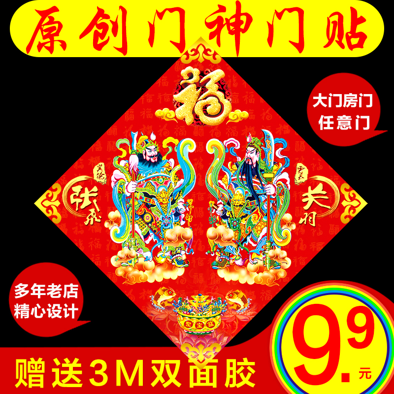 关羽张飞门神福字门贴装饰大门房门春节过年画手绘搬家家乔迁对联