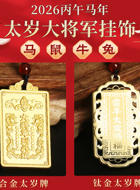 2026丙午马年马鼠兔牛守护牌吊坠