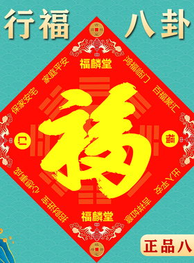 福麟堂五行福八卦福门对门贴