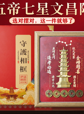 2026丙午年五帝钱七星文昌塔上岸