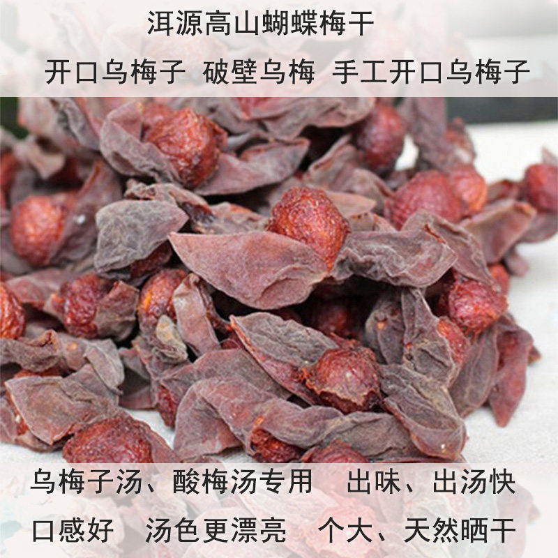【蝴蝶梅500g】蝴蝶梅乌梅干破壁乌梅干泡水煮汤泡茶酸梅汤原料