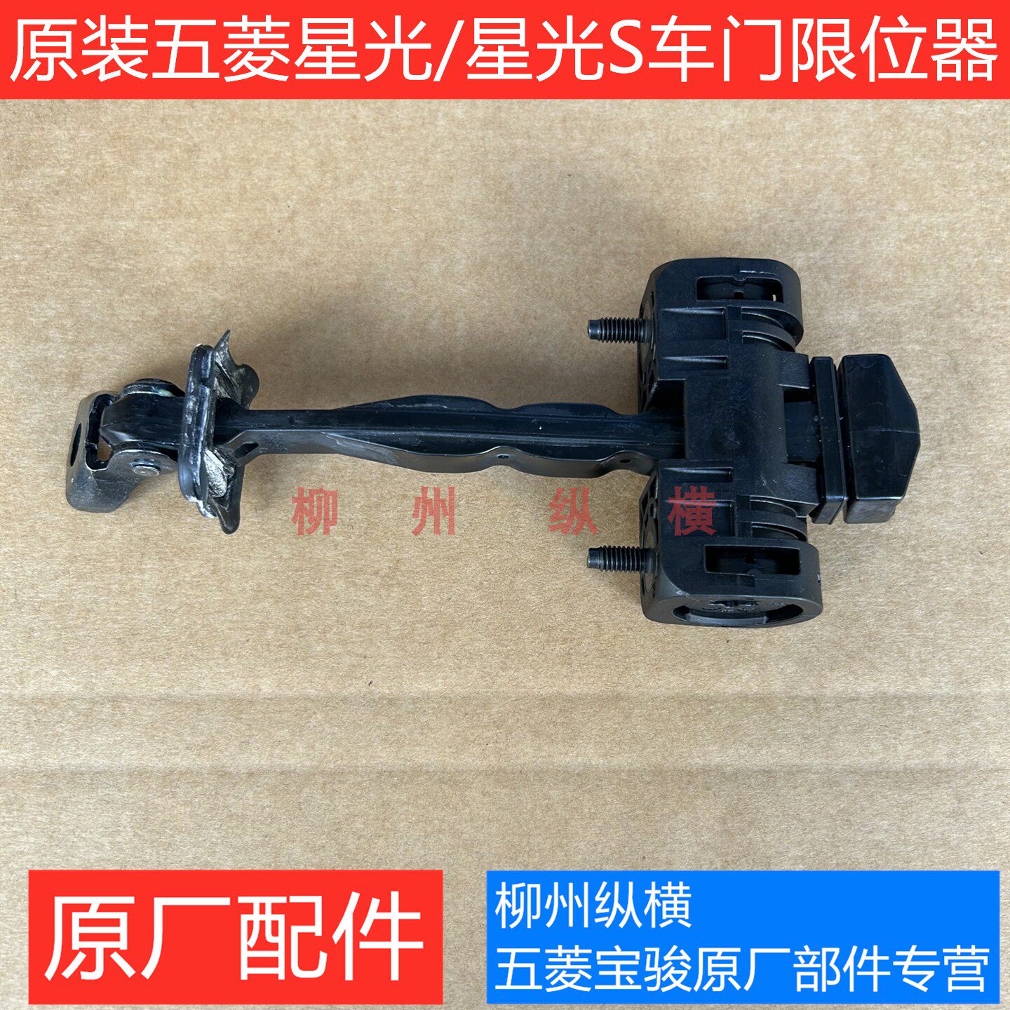 原装五菱星光/星光S/缤果PLUS车门限位器前后车门限位器原厂
