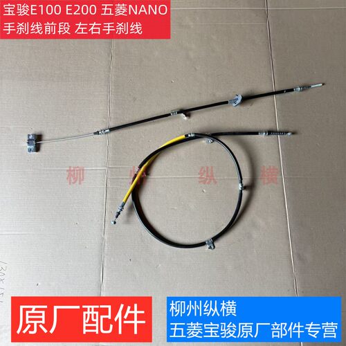 原装宝骏E100 E200 五菱NANO手刹线前段手刹调节拉线 左右手刹线