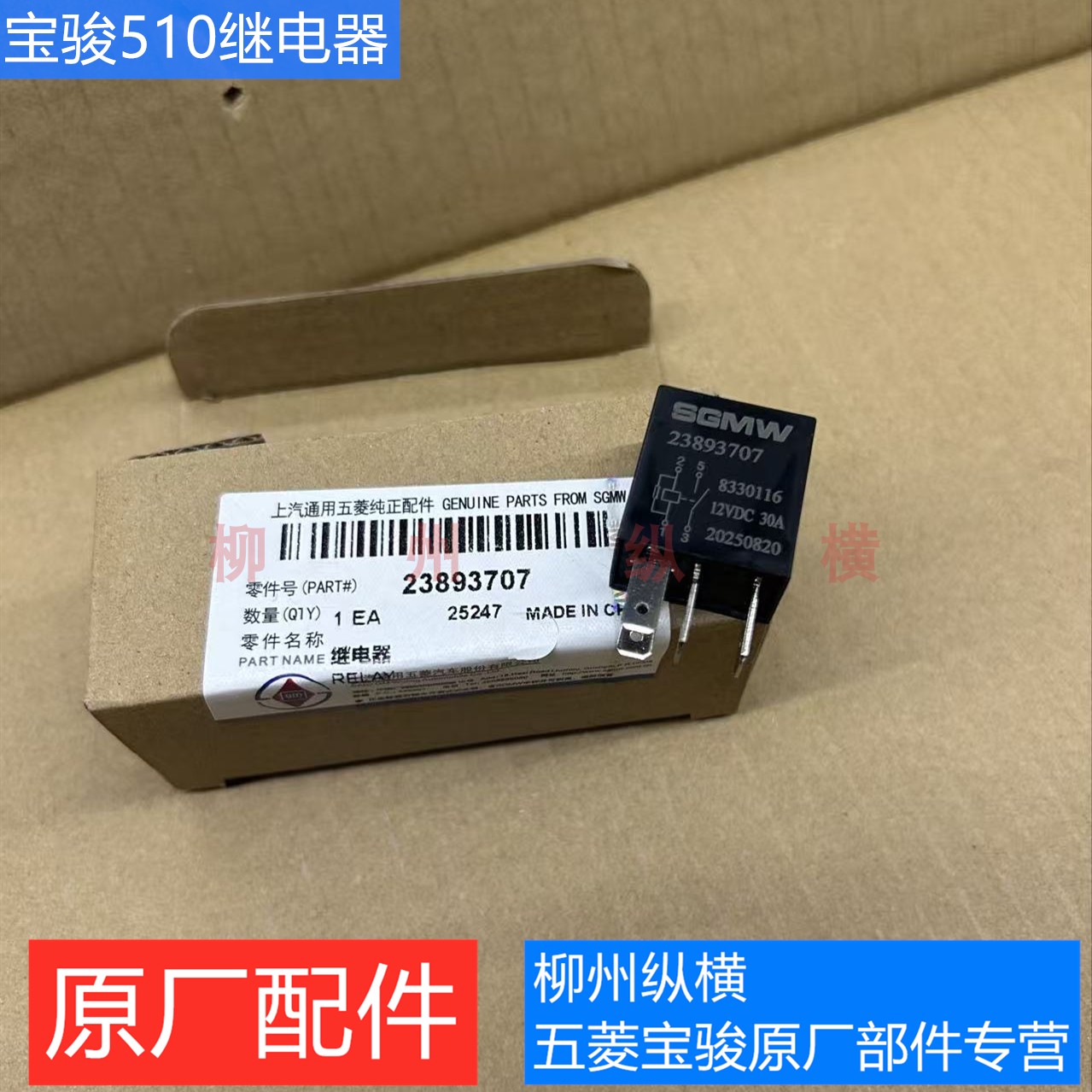原装宝骏510继电器主控继启动电器ACC电源/IG1/IG2/油泵继电器