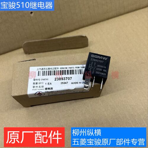 原装宝骏510继电器主控继启动电器ACC电源/IG1/IG2/油泵继电器