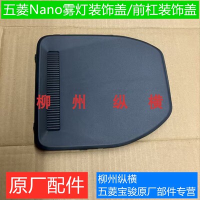 原装五菱Nano前杠装饰盖板nano雾灯装饰盖板