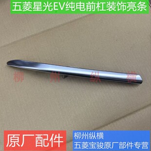 原装五菱星光前杠装饰亮条E5星光730前保险杠左右防擦条装饰亮条