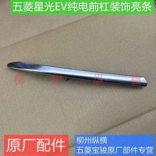 原装五菱星光前杠装饰亮条E5星光730前保险杠左右防擦条装饰亮条