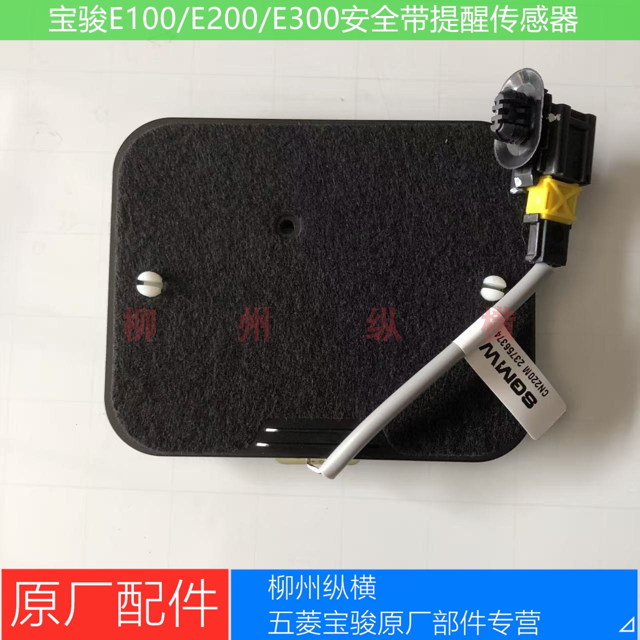 原装宝骏E100/200E300安全带提醒传感器座椅传感器坐垫压力感应器