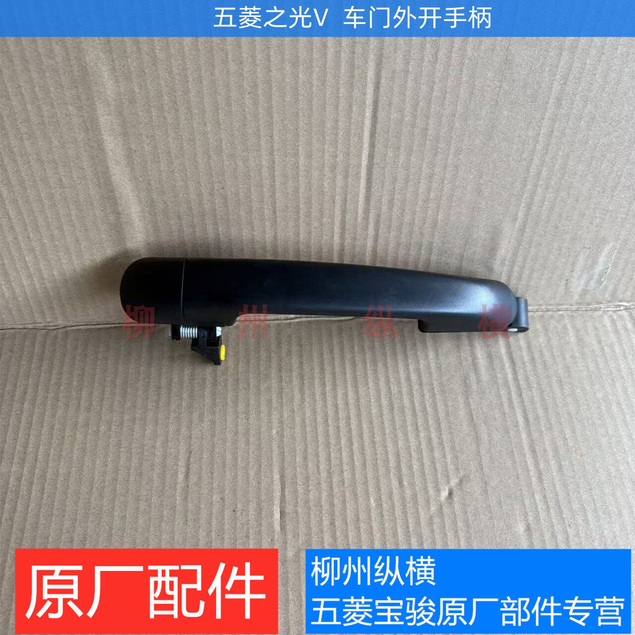 原装五菱之光V前门外把手 中门外拉手 原厂五菱之光V车门外开手柄
