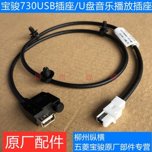 原装 宝骏730U盘插口USB音乐播放插座USB插头 宝骏730USB接口新款