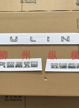 原装五菱星辰尾门字帖上汽通用五菱WULING字帖字体字标字牌