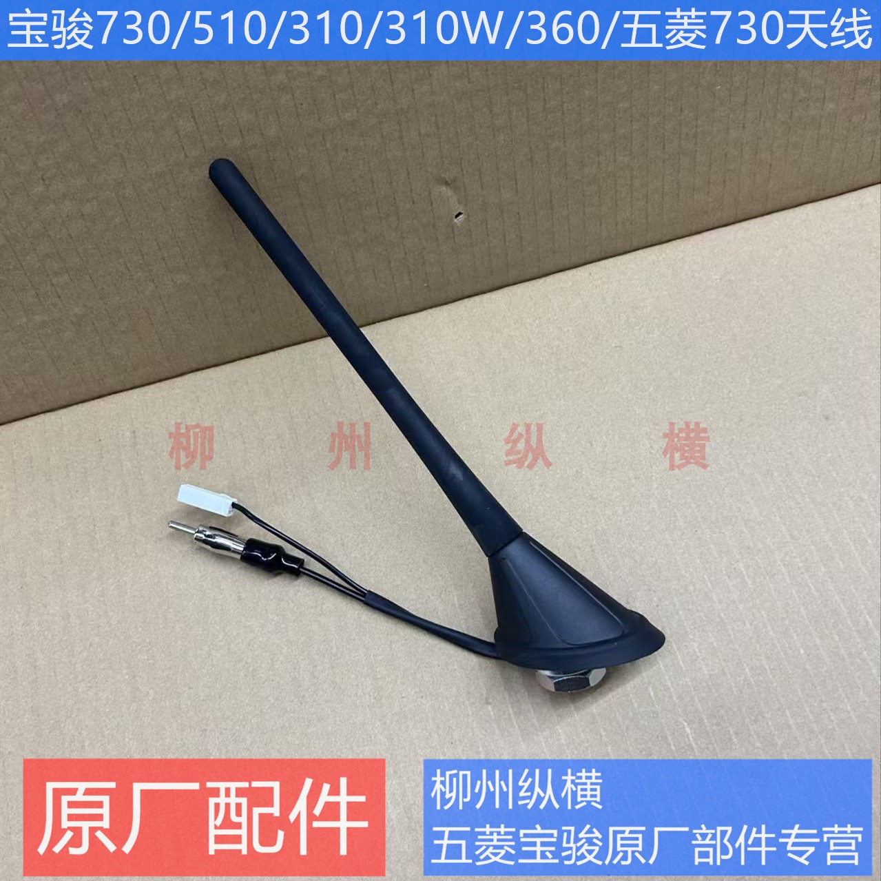 原装730/510/310/310W/360/五菱730天线车顶收音机天线杆