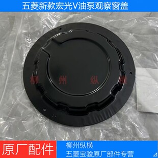 五菱宏光V油泵检查窗盖原厂新款宏光V汽油泵检修拆装口盖板上圆盖