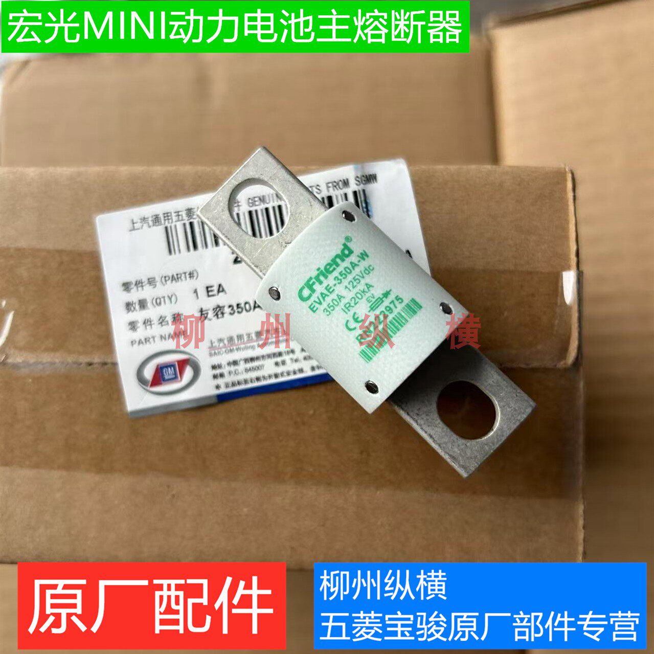原装五菱宏光miniev主熔断器宏光迷你电池包主保险丝EVAE-350A-W