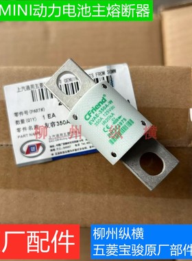 原装五菱宏光miniev主熔断器宏光迷你电池包主保险丝EVAE-350A-W