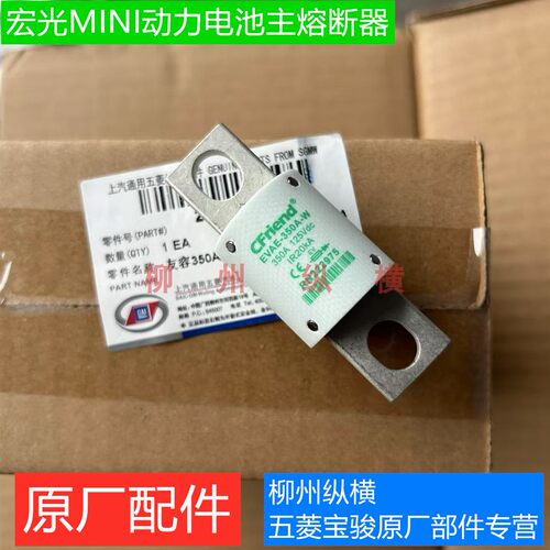 原装五菱宏光miniev主熔断器宏光迷你电池包主保险丝EVAE-350A-W