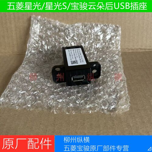 五菱星光后USB插座原厂五菱星光S/E5宝骏云朵扶手后USB充电插座口