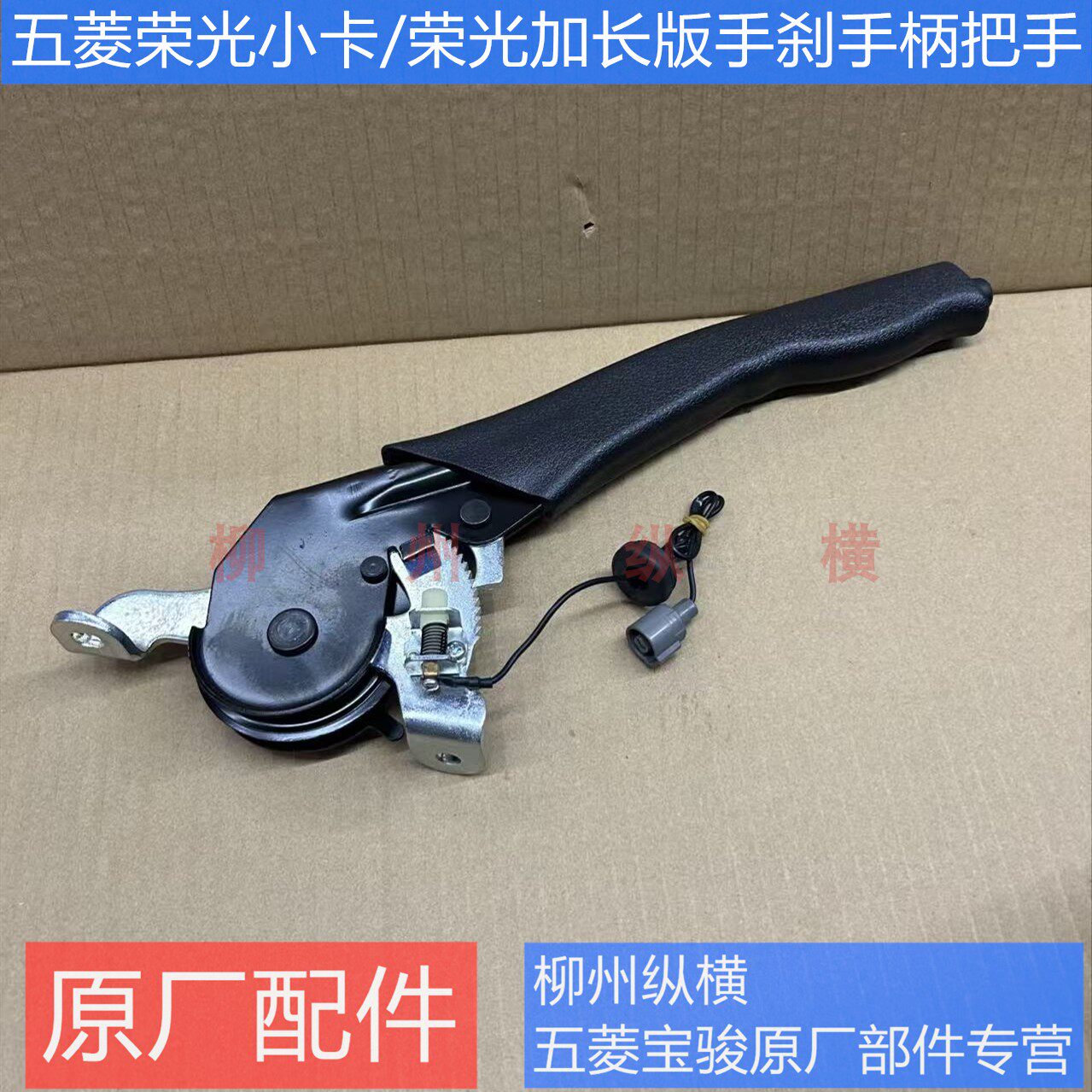 原装五菱荣光小卡手刹手柄荣光加长版手刹把手拉把