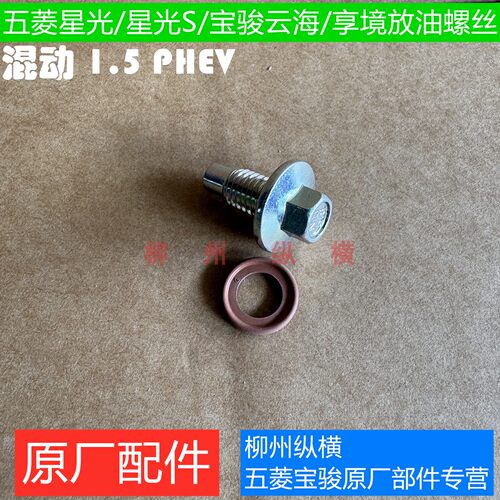 原装五菱星光/星光S星光730宝骏云海/享境油底壳放油螺丝垫片螺栓