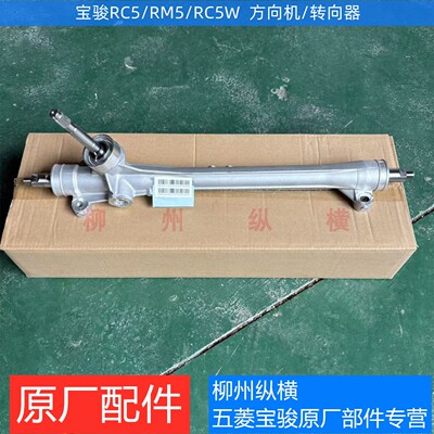 原装宝骏RC5方向机 宝骏RM5/VALLI RC-5W转向机转向器方向机总成