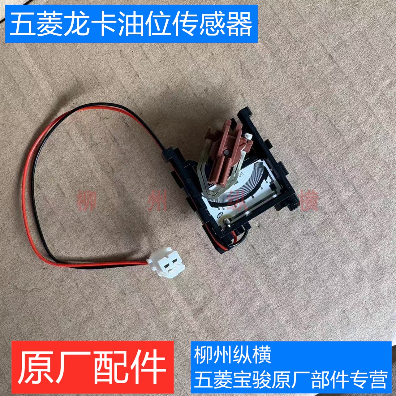 原装五菱龙卡油位传感器 油泵油浮感应器 龙卡2.0油表油位传感器