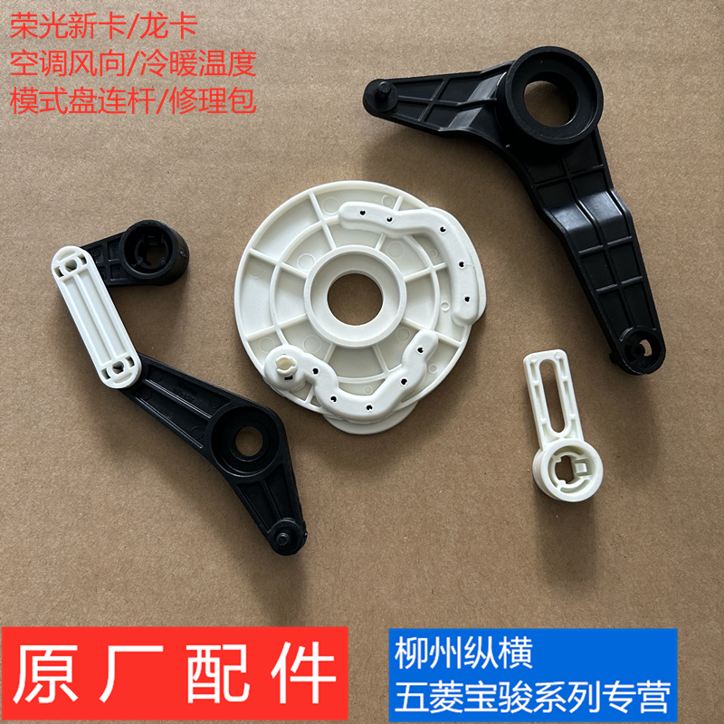 五菱荣光新卡风向冷暖风门调节盘