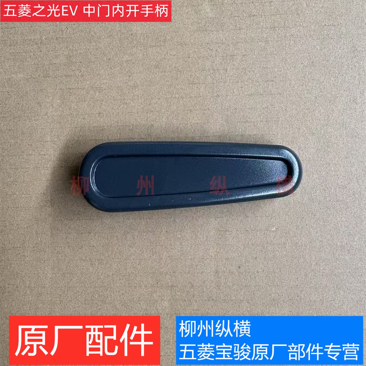 原装五菱之光EV中门内拉手柄 原厂之光EV中门内把手 后侧门内扣手