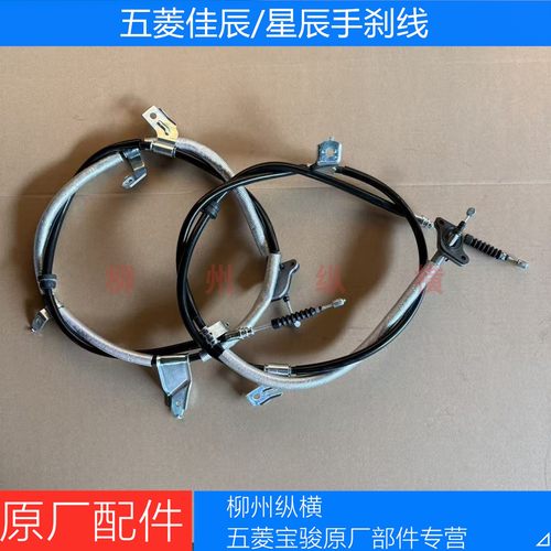 原装五菱佳辰手刹线 原厂星辰/佳辰后手刹线驻车手刹拉线手刹拉索