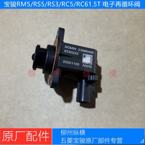 宝骏RM5/RS5/RS3/RC5valli/RC6/RS7/享境1.5T 电子再循环阀泄压阀