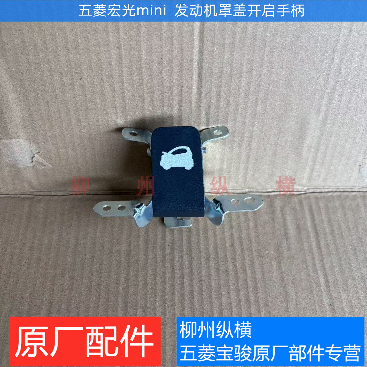 原装五菱宏光mini发动机罩盖开启手柄 miniev前机盖开关拉手扣手