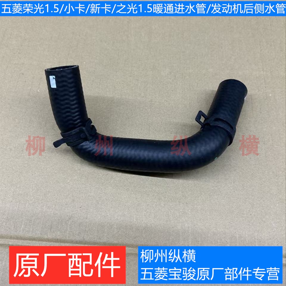 原装五菱荣光小卡/新卡/之光1.5发动机后侧水管征程1.5暖通进水管