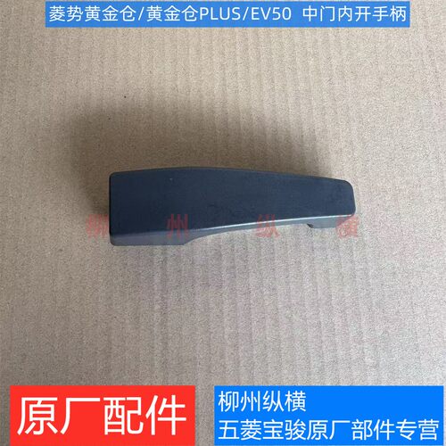 原装菱势黄金仓PLUS中门内开手柄 原厂五菱EV50中门内把手 内拉手
