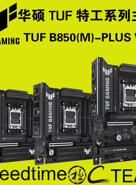 TUF华硕B850-PLUS WIFI7大板M小板PCIE5.0可192G内存电竞特工主板
