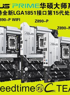 PRIME华硕Z890-P大板WIFI7蓝牙5.4网卡2.5G四内存槽及M-ATX小主板