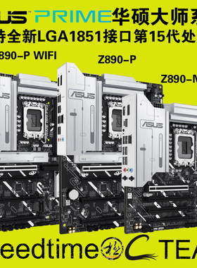 华硕Z890大师WIFI7黑白15代主板
